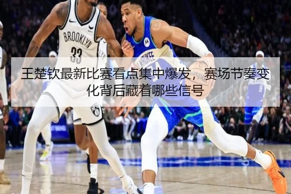 wang-chu-qin-zui-xin-bi-sai-kan-dian-ji-zhong-bao-fa-sai-chang-jie-zou-bian-hua-bei-hou-cang-zhe-na-xie-xin-hao-2-292.jpg