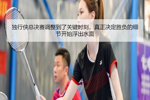 独行侠总决赛调整到了关键时刻，真正决定胜负的细节开始浮出水面