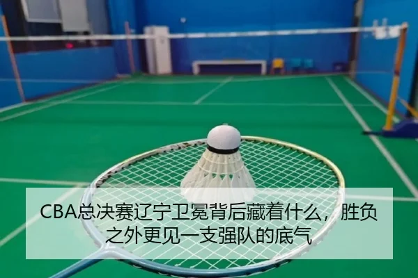 CBA总决赛辽宁卫冕背后藏着什么，胜负之外更见一支强队的底气