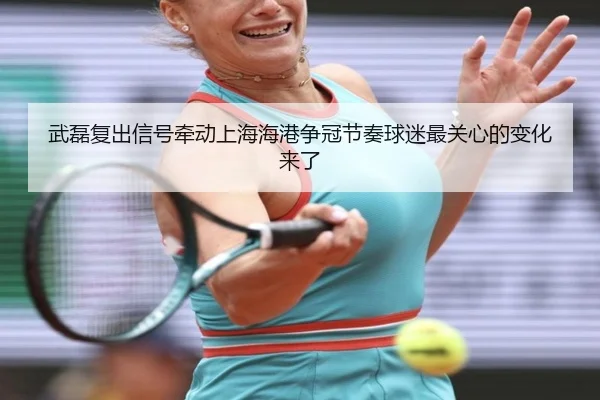 武磊复出信号牵动上海海港争冠节奏球迷最关心的变化来了 - fbtiyu